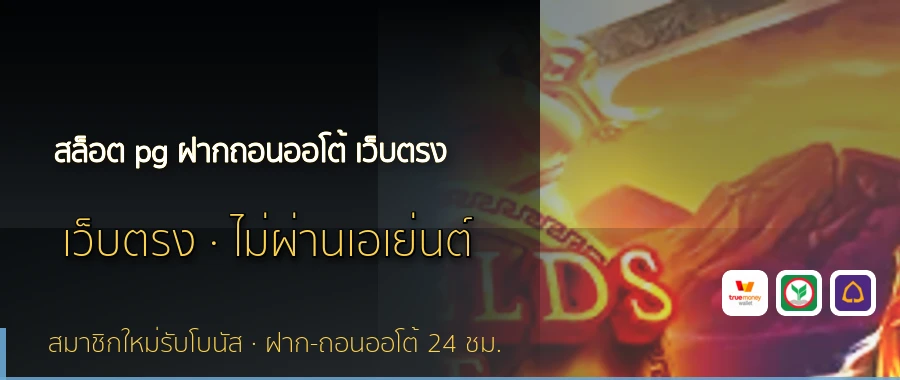 สล็อต pg ฝากถอนออโต้ เว็บตรง